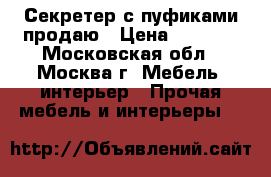 Секретер с пуфиками продаю › Цена ­ 3 500 - Московская обл., Москва г. Мебель, интерьер » Прочая мебель и интерьеры   